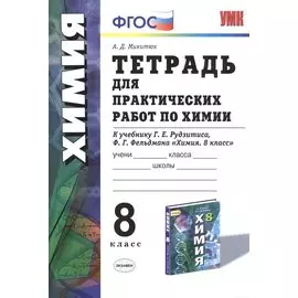 Тетрадь для практ. работ по химии 8 кл. (к уч. Рудзитиса) (2 изд.) (мУМК) (ФГОС) Микитюк (Э)