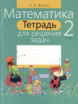 Тетрадь для решения задач. Математика 2 класс