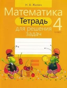 Тетрадь для решения задач. Математика 4 класс
