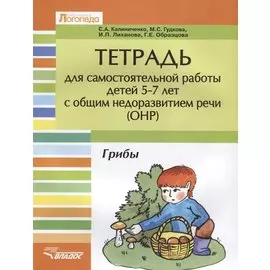 Тетрадь для самостоятельной работы для детей 5-7 лет с общим недоразвитием речи ОНР. Грибы
