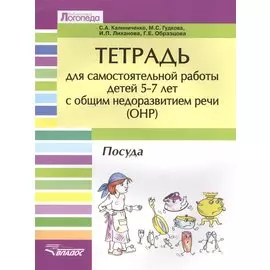 Тетрадь для самостоятельной работы для детей 5-7 лет с общим недоразвитием речи (ОНР) "Посуда"