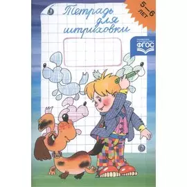 Тетрадь для штриховки. 5-6 лет
