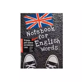 Тетрадь для записи английских слов (Кеды)