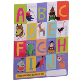 Тетрадь для записи английских слов в начальной школе (Веселые буквы)