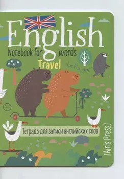 Тетрадь для записи английских слов Айрис, "Капибары на самокате", А5, 24 листа