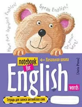 Тетрадь для записи английских слов "Мишка"