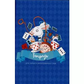 Тетрадь для записи иностранных слов Listoff, "Классический английский", А6, 48 листов