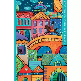 Тетрадь для записи иностранных слов