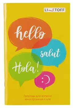 Тетрадь для записи иностранных слов Listoff, "Привет!", А6, 48 листов