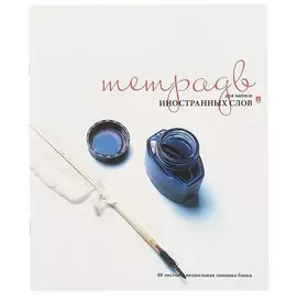 Тетрадь для записи иностранных слов Альт, "Микс", А5+, 48 листов, в ассортименте