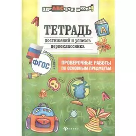 Тетрадь достижений и успехов первоклассника дп