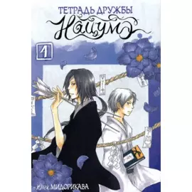 Тетрадь дружбы Нацумэ. Том 4. Манга
