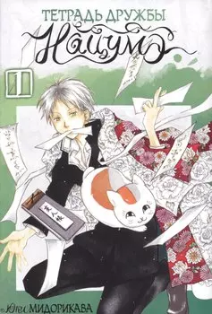 Тетрадь дружбы Нацумэ. Том 1. Манга