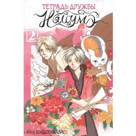 Тетрадь дружбы Нацумэ. Том 2. Манга