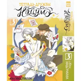 Тетрадь дружбы Нацумэ. Том 3. Манга