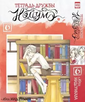 Тетрадь дружбы Нацумэ. Том 6. Манга