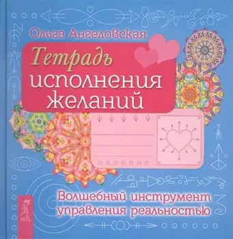 Тетрадь исполнения желаний. Волшебный управления реальностью