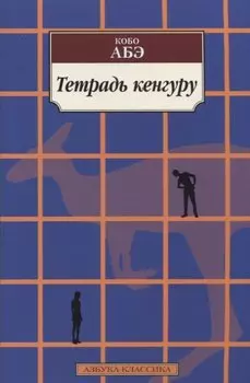 Тетрадь кенгуру