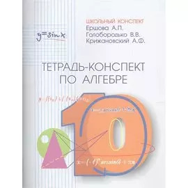 Тетрадь-конспект по алгебре и началам анализа 10 класс (по учебнику под ред. А.Н.Колмогорова)