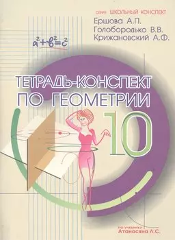 Тетрадь-конспект по геометрии 10 кл. (По Атанасяну).