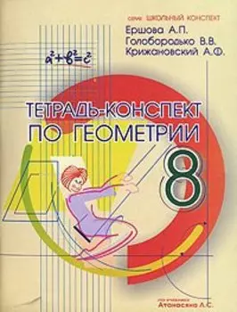 Тетрадь-конспект по геометрии. 8 класс