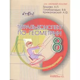 Тетрадь-конспект по геометрии 8 кл. (По Атанасяну).