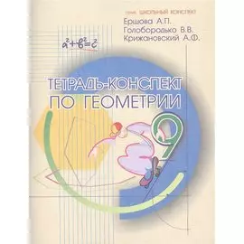 Тетрадь-конспект по геометрии 9 кл. (По Атанасяну).