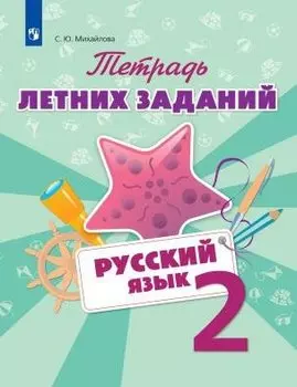 Тетрадь летних заданий. Русский язык. 2 кл. /Михайлова.