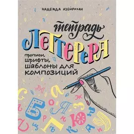 Тетрадь Леттерера. Прописи, шрифты, шаблоны для композиций