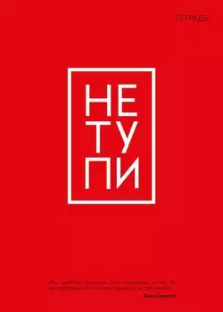 Тетрадь общая. Не тупи (А5, 48 л., мягкая обложка)