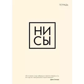 Тетрадь общая. Ни сы (А5, 48 л., мягкая обложка)