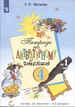 Тетрадь по литературному чтению №1. 4 класс начальной школы