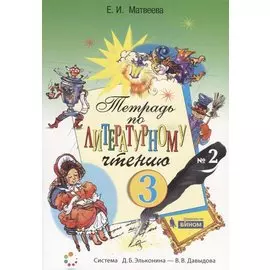 Тетрадь по литературному чтению №2. 3 класс начальной школы