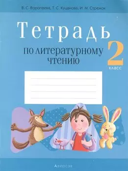 Литературное чтение. 2 класс. Тетрадь (для школ с русским языком обучения)