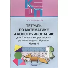 Тетрадь по математике и конструированию для 1класса коррекционно-развивающего обучения. В четырех частях. Часть 4