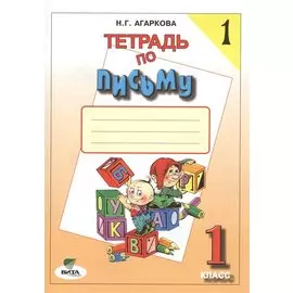 Тетрадь по письму № 1, 1 класс / 12-е изд.