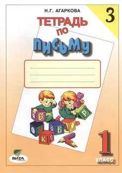 Тетрадь по письму № 3, 1 класс / 12-е изд.