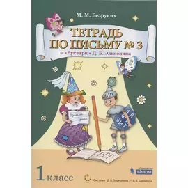 Тетрадь по письму №3. 1 класс. К Букварю Д.Б. Эльконина. В 4-х частях