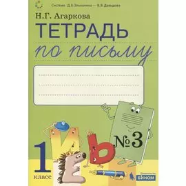 Тетрадь по письму №3. 1 класс. В 4-х частях к Букварю Л.И. Тимченко.