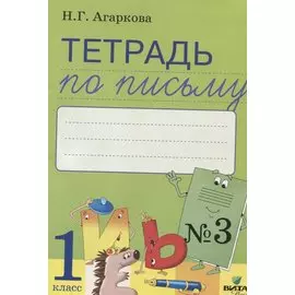 Тетрадь по письму № 3 Русская графика 1 кл. (к букв. Тимченко) (м) Агаркова (ФГОС)