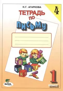 Тетрадь по письму № 4, 1 класс / 12-е изд.