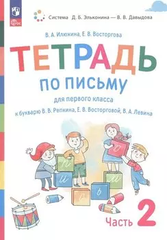 Тетрадь по письму для первого класса к букварю В.В. Репкина, Е.В. Восторговой, В.А. Левина. В 4 частях. Часть 2