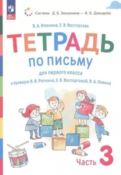 Тетрадь по письму для первого класса к букварю В.В. Репкина, Е.В. Восторговой, В.А. Левина. В 4 частях. Часть 3