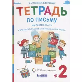Тетрадь по письму для первого класса к букварю В.В. Репкина, Е.В. Восторговой, В.А. Левина. № 2