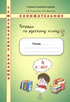 Тетрадь по русскому языку. Тематические занимательные задания. 4 кл. НОВОЕ. Формат А4.