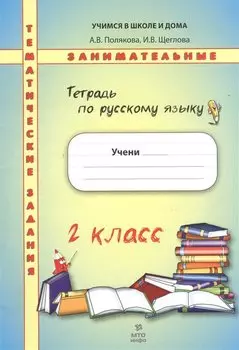 Русский язык. 2 класс. Рабочая тетрадь. Тематические занимательные задания