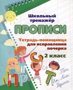 Тетрадь-помощница для исправления почерка. 2 класс