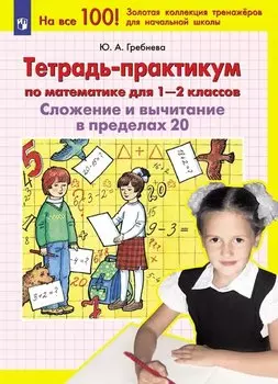 Тетрадь-практикум по математике для 1-2 классов. Сложение и вычитание в пределах 20