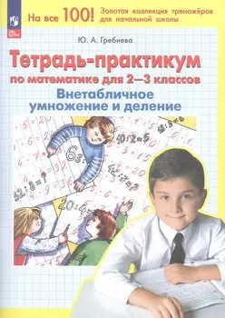 Тетрадь-практикум по математике для 2-3 классов. Внетабличное умножение и деление