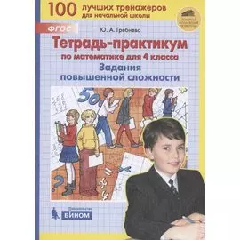 Тетрадь-практикум по математике для 4 класса